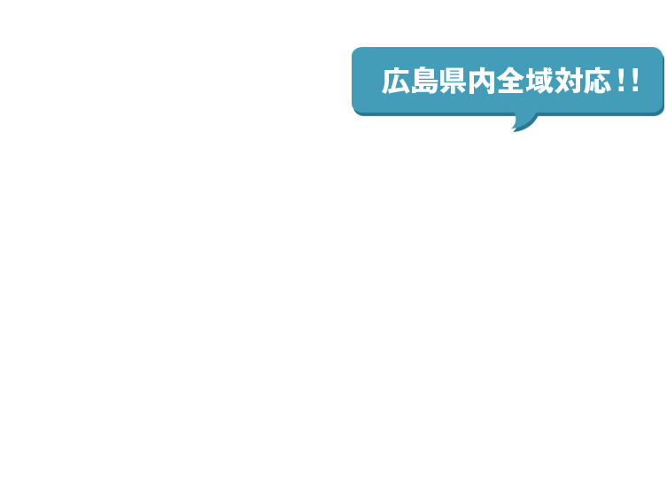 広島県内全域対応！!