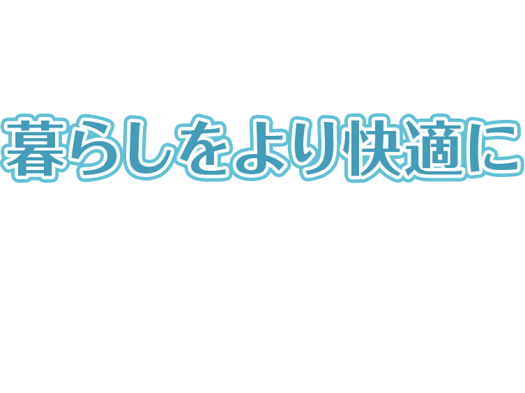 暮らしをより快適に